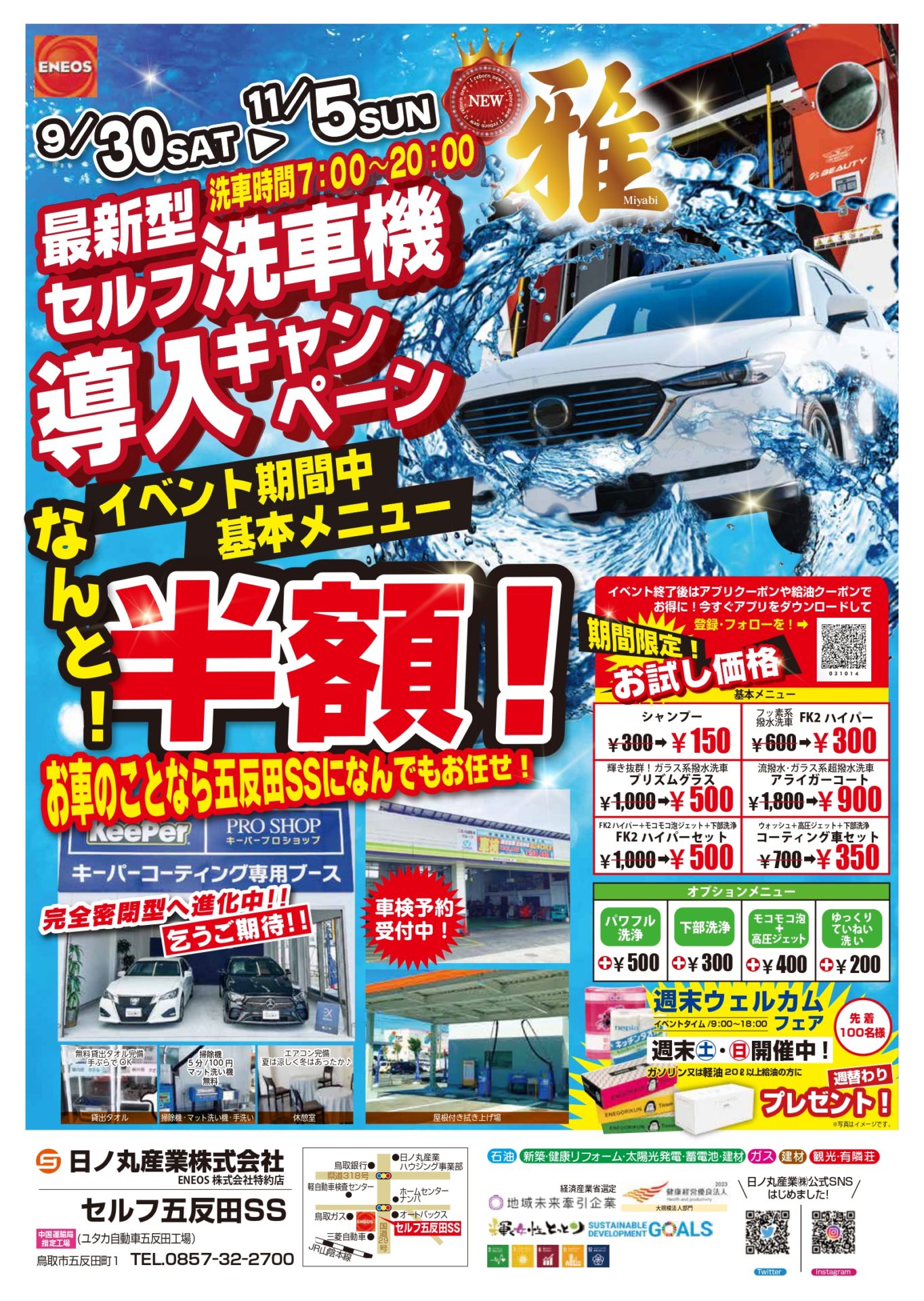 五反田SS】最新型セルフ洗車機導入のお知らせ – 日ノ丸産業