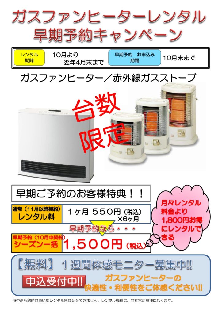 早期予約】ガスファンヒーターレンタル開始します！ – 日ノ丸産業株式会社