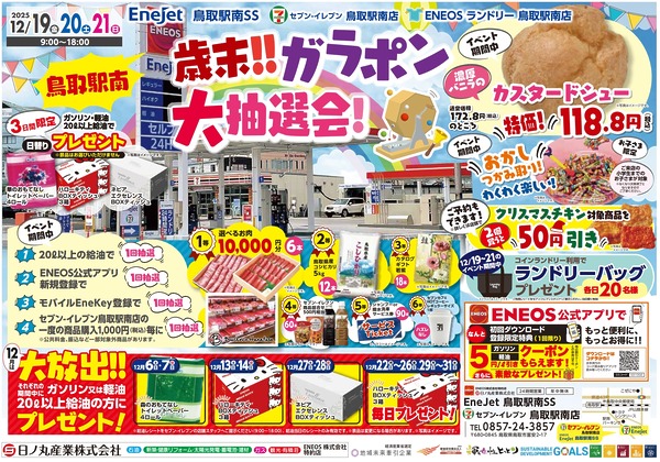 ★今年最後のガラポン抽選会開催のお知らせ★