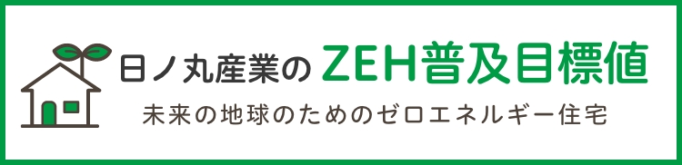 ZEH(ゼッチ)普及目標値