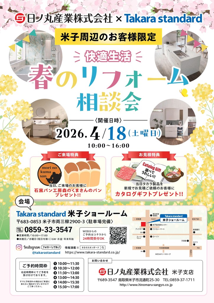 春のリフォーム相談会　開催のご案内