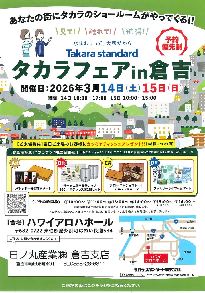 タカラフェアｉｎ倉吉　開催のお知らせ
