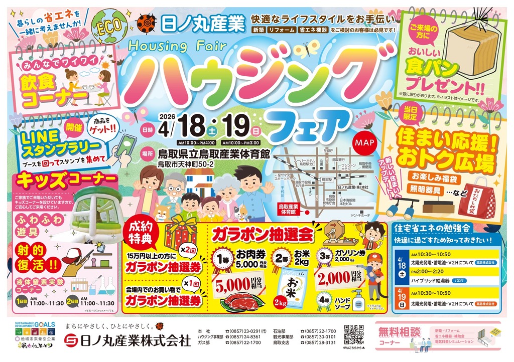 ハウジングフェアin鳥取　開催のお知らせ